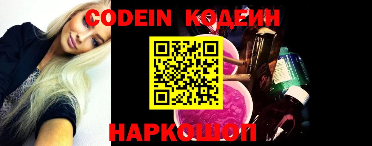 Кодеин Purple Drank  Батайск  Codein напиток Lean (лин) 
